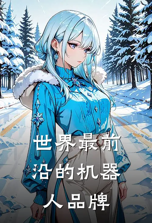 世界最前沿的机器人品牌