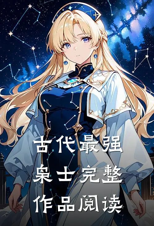 古代最强枭士完整作品阅读