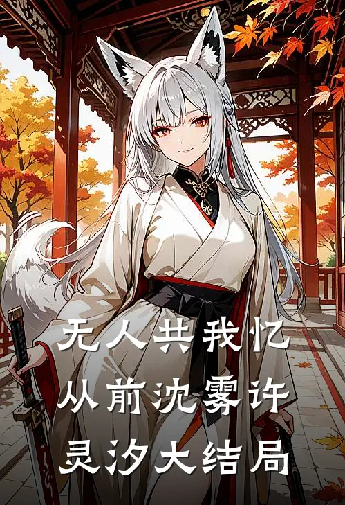 无人共我忆从前沈雾许灵汐大结局