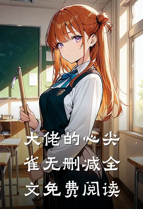 大佬的心尖雀无删减全文免费阅读