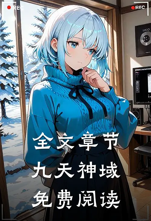 全文章节九天神域免费阅读