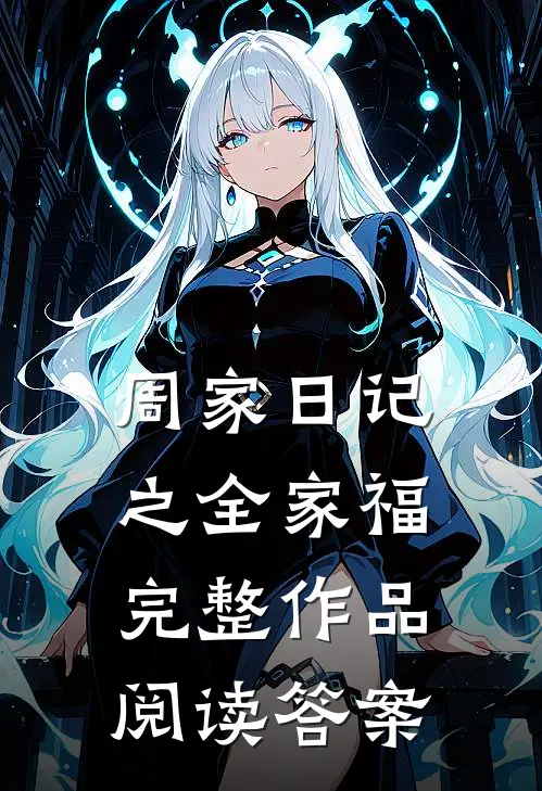周家日记之全家福完整作品阅读答案