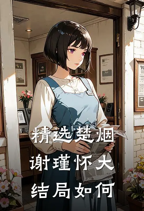 精选楚烟谢瑾怀大结局如何