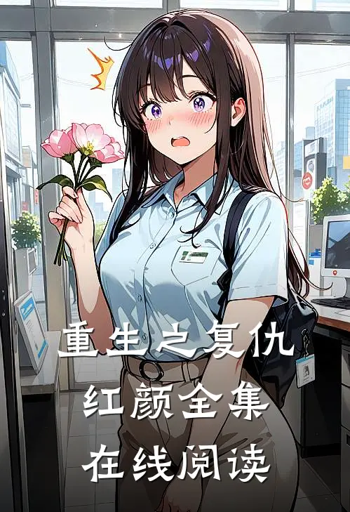 重生之复仇红颜全集在线阅读