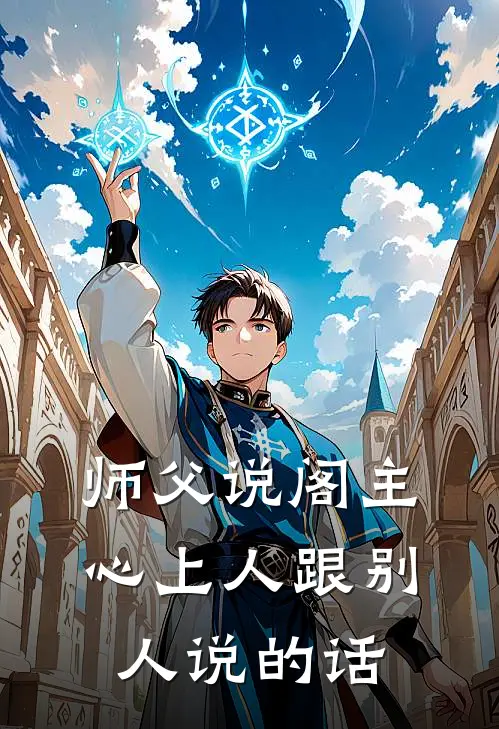 师父说阁主心上人跟别人说的话