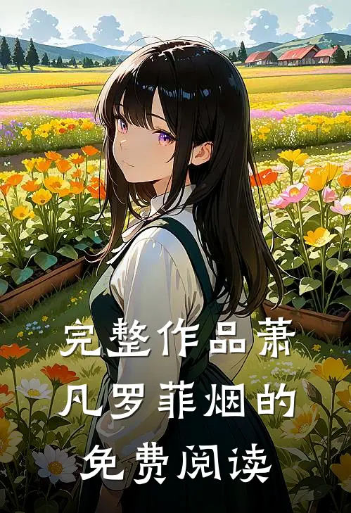 完整作品萧凡罗菲烟的免费阅读