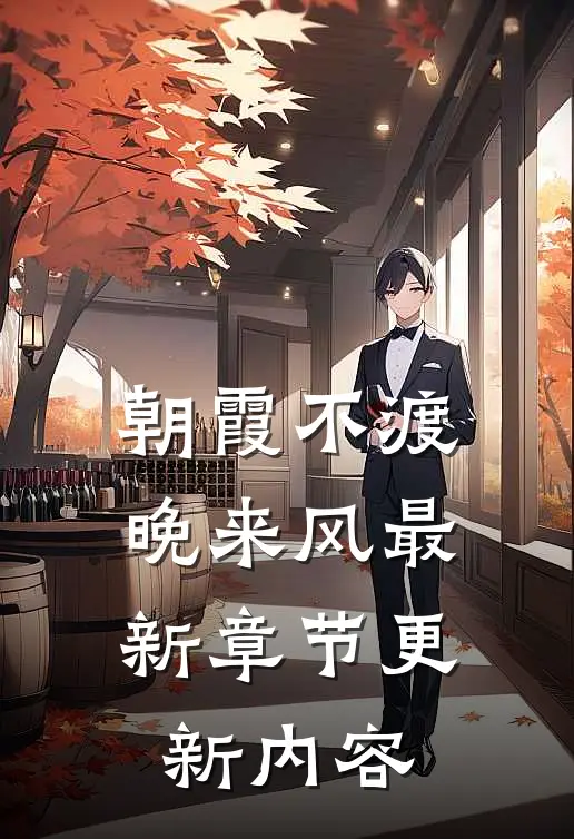 朝霞不渡晚来风最新章节更新内容