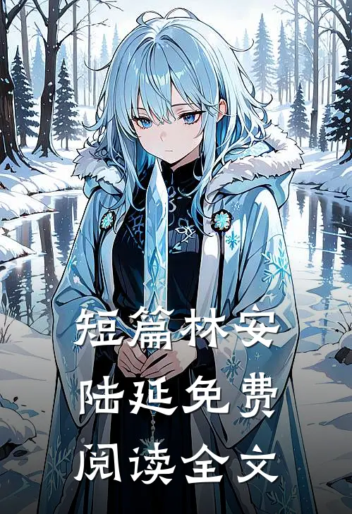 短篇林安陆延免费阅读全文