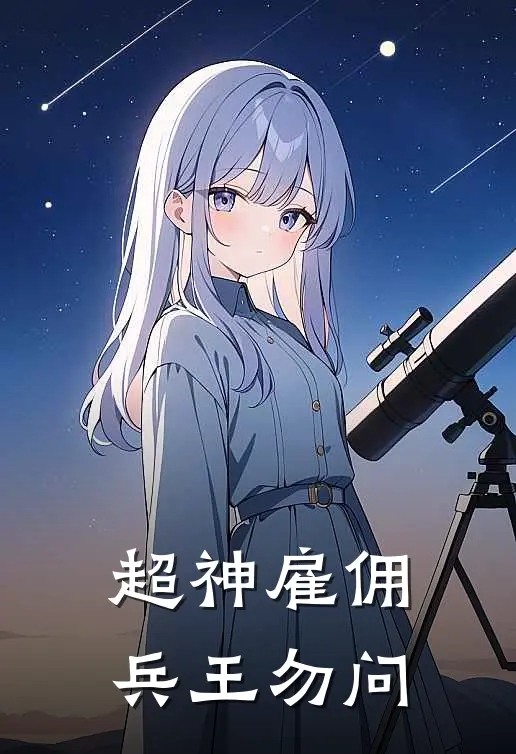 超神雇佣兵王 勿问