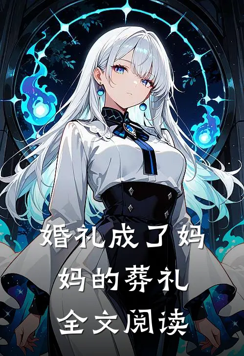 婚礼成了妈妈的葬礼全文阅读