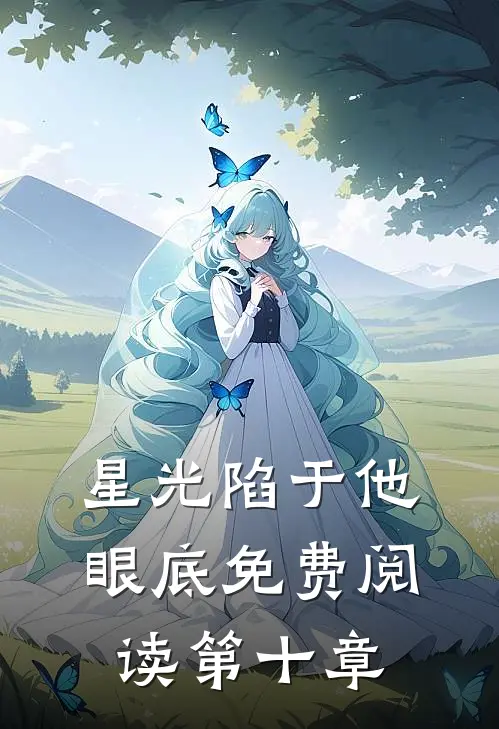 星光陷于他眼底免费阅读第十章