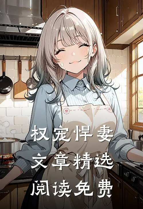 权宠悍妻文章精选阅读免费