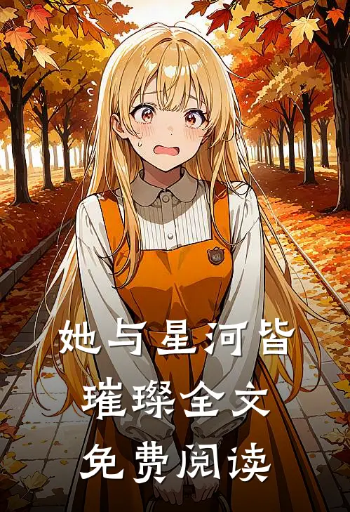 她与星河皆璀璨全文免费阅读