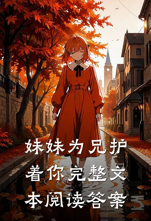 妹妹为兄护着你完整文本阅读答案