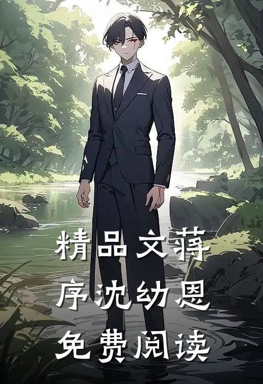精品文蒋序 沈幼恩免费阅读