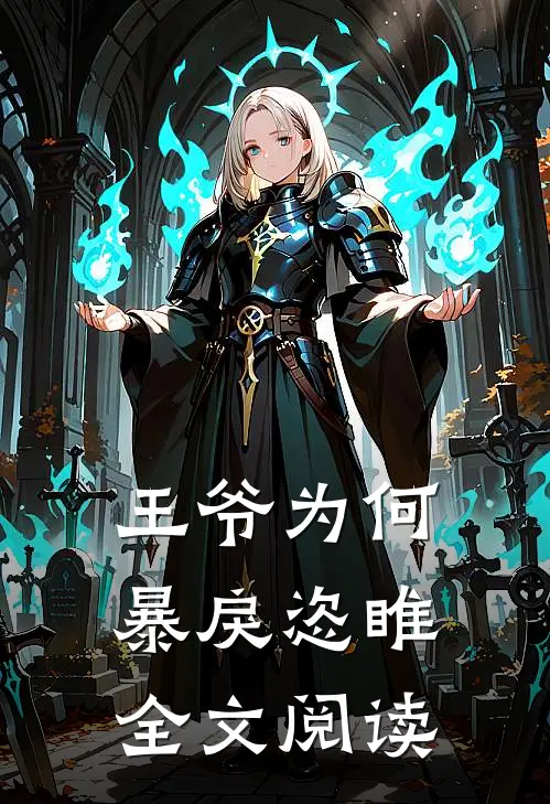 王爷为何暴戾恣睢全文阅读