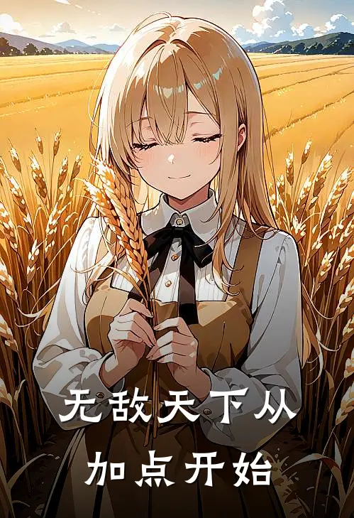 无敌天下从加点开始