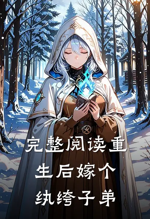 完整阅读重生后嫁个纨绔子弟