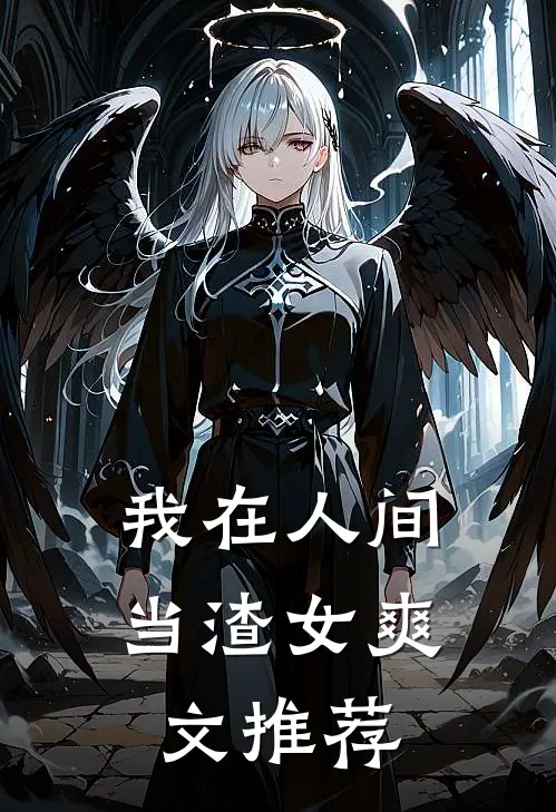 我在人间当渣女爽文推荐