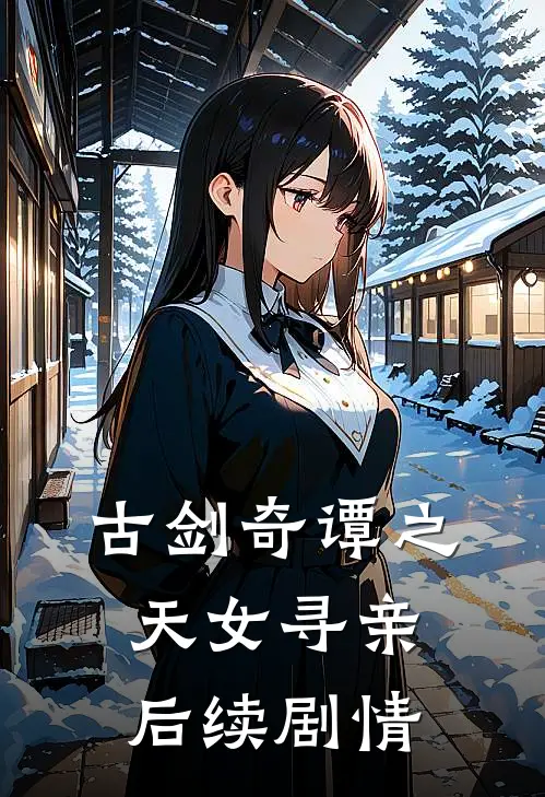 古剑奇谭之天女寻亲后续剧情