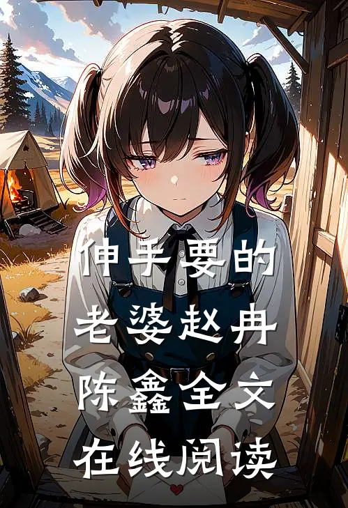 伸手要的老婆赵冉陈鑫全文在线阅读