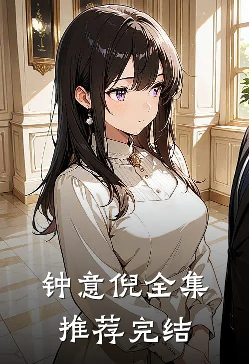 钟意倪全集推荐完结