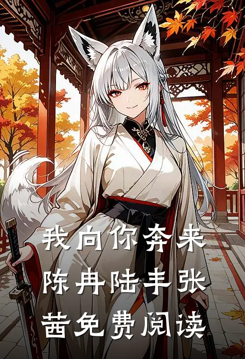 我向你奔来陈冉陆丰张茜免费阅读