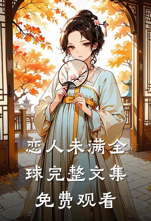 恋人未满全球完整文集免费观看