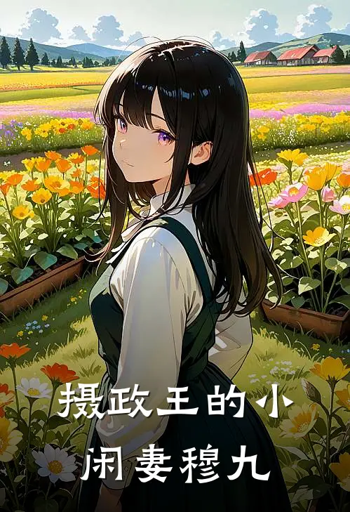 摄政王的小闲妻穆九