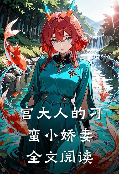 宫大人的刁蛮小娇妻全文阅读