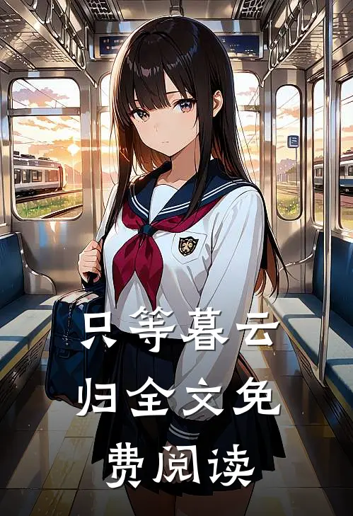 只等暮云归全文免费阅读
