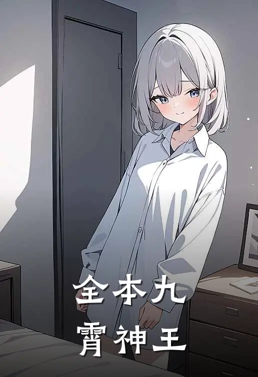 全本九霄神王