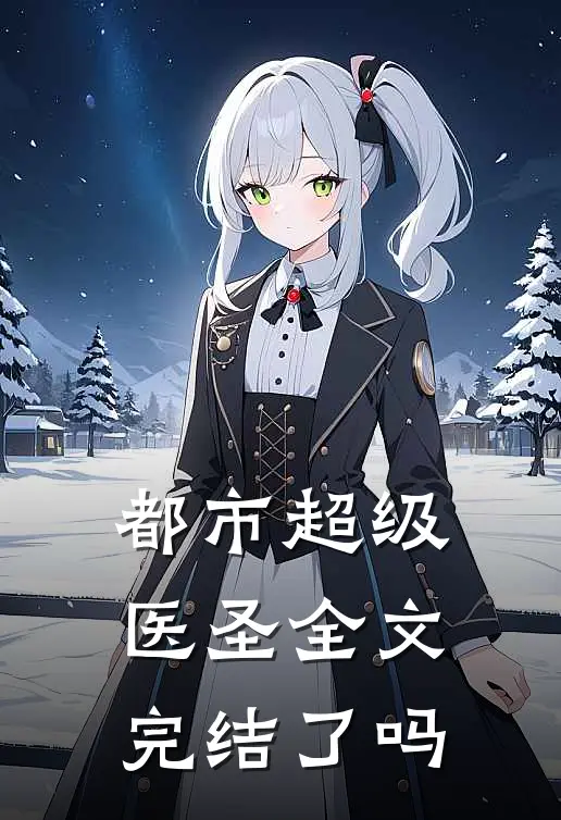 都市超级医圣全文完结了吗