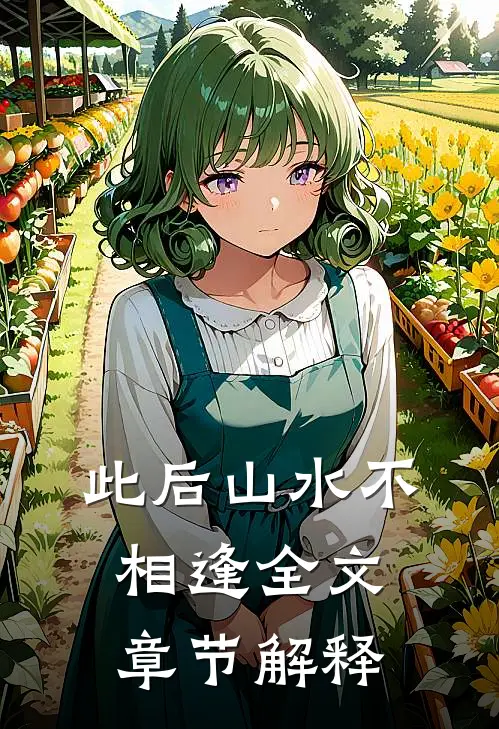 此后山水不相逢全文章节解释