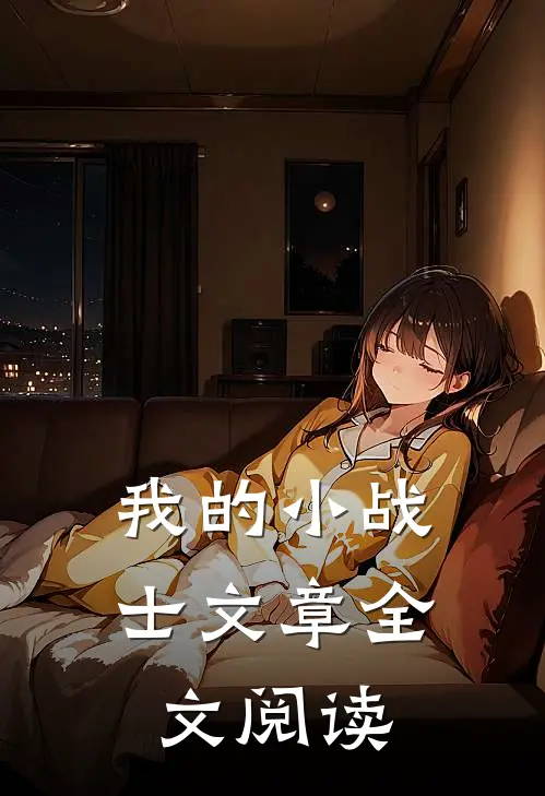 我的小战士文章全文阅读