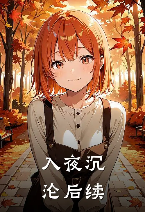 入夜沉沦后续