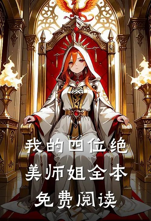 我的四位绝美师姐全本免费阅读