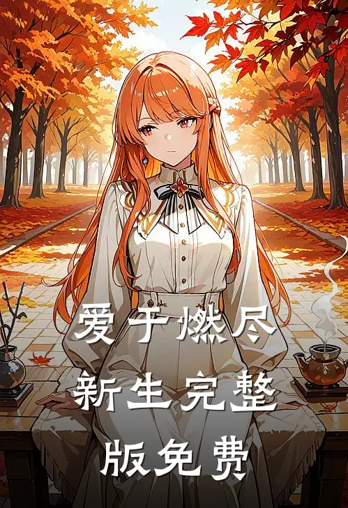 爱于燃尽新生完整版免费
