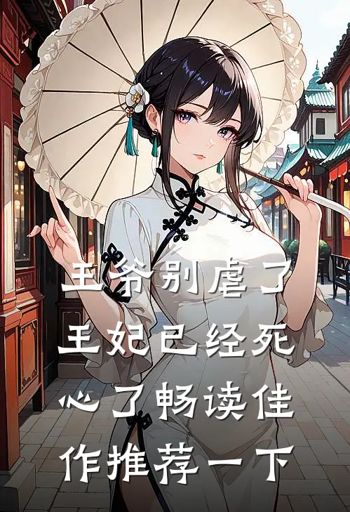 王爷别虐了,王妃已经死心了畅读佳作推荐一下