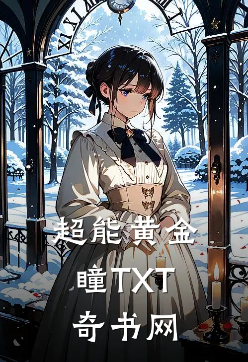 超能黄金瞳TXT奇书网