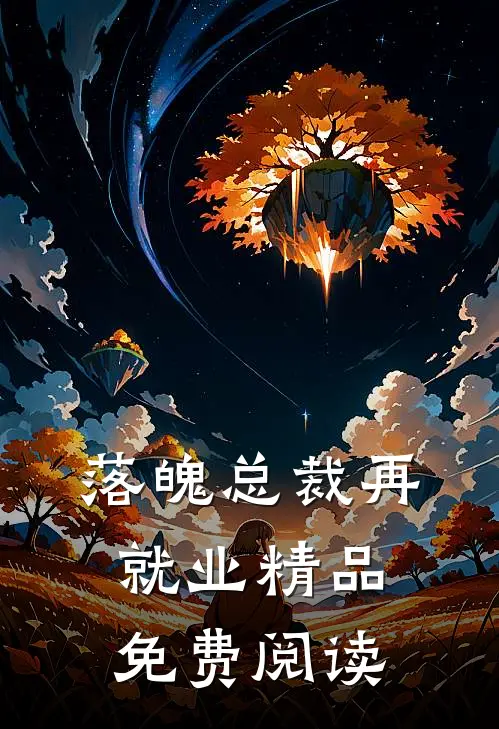 落魄总裁再就业精品免费阅读