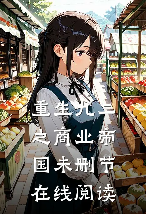 重生九二之商业帝国未删节在线阅读