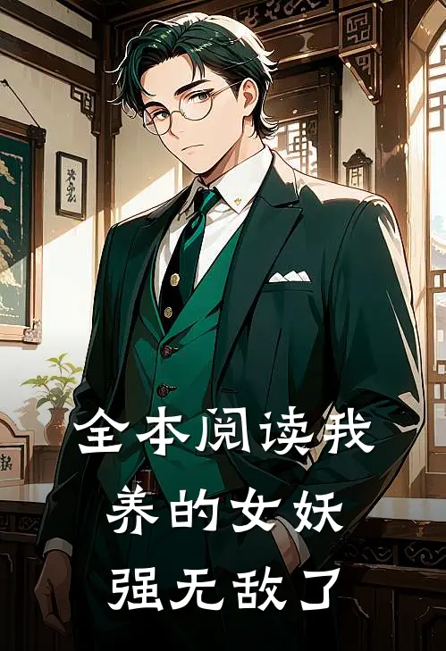 全本阅读我养的女妖强无敌了