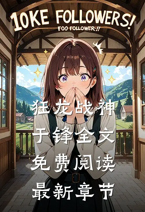 狂龙战神于锋全文免费阅读最新章节
