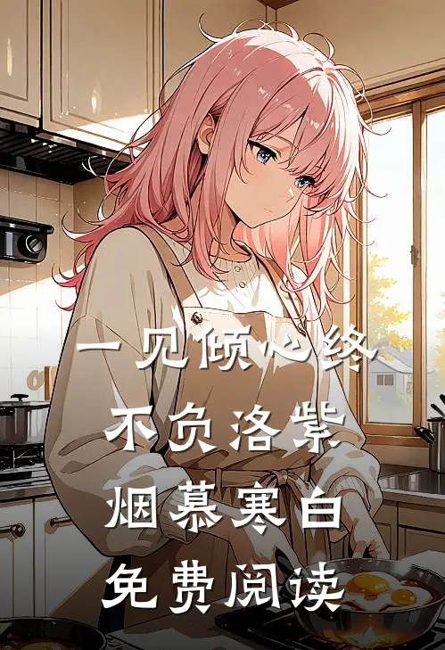一见倾心终不负洛紫烟慕寒白免费阅读