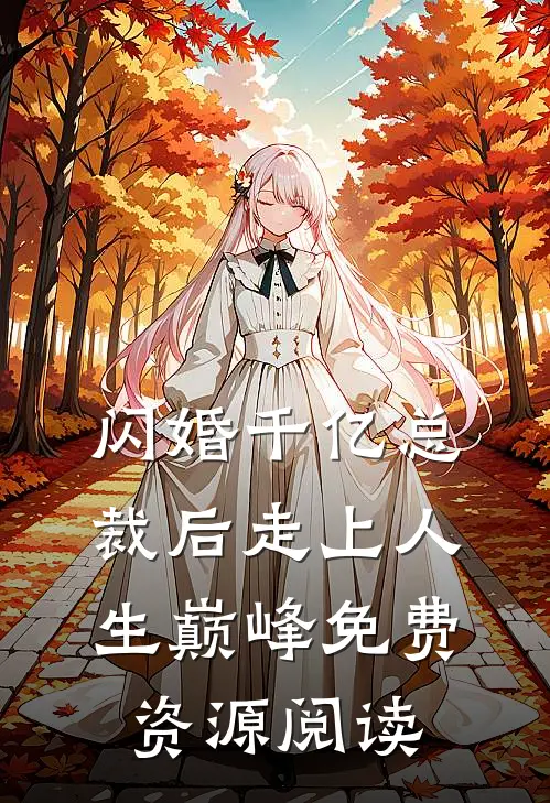 闪婚千亿总裁后走上人生巅峰免费资源阅读