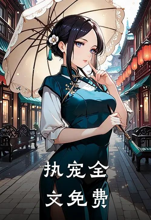 执宠全文免费