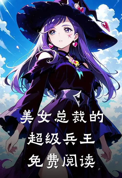 美女总裁的超级兵王免费阅读