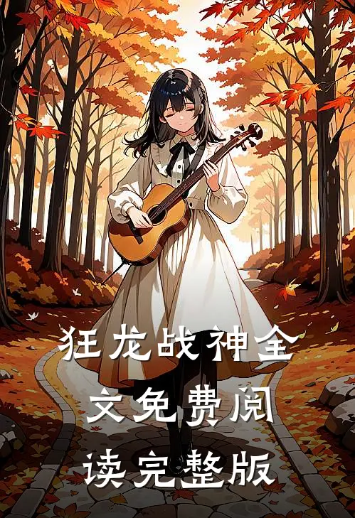 狂龙战神全文免费阅读完整版