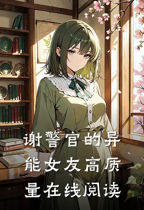 谢警官的异能女友高质量在线阅读